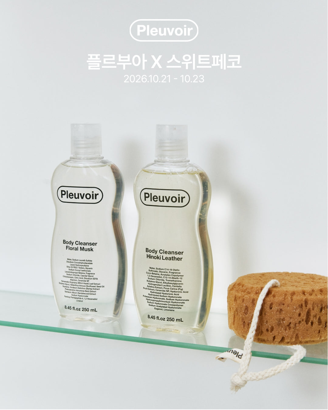 플르브아 바디샤워젤 바디로션